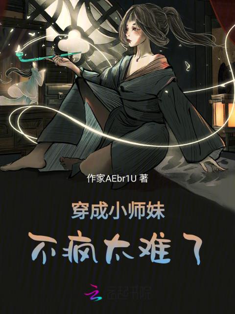 穿成小师妹，不疯太难了