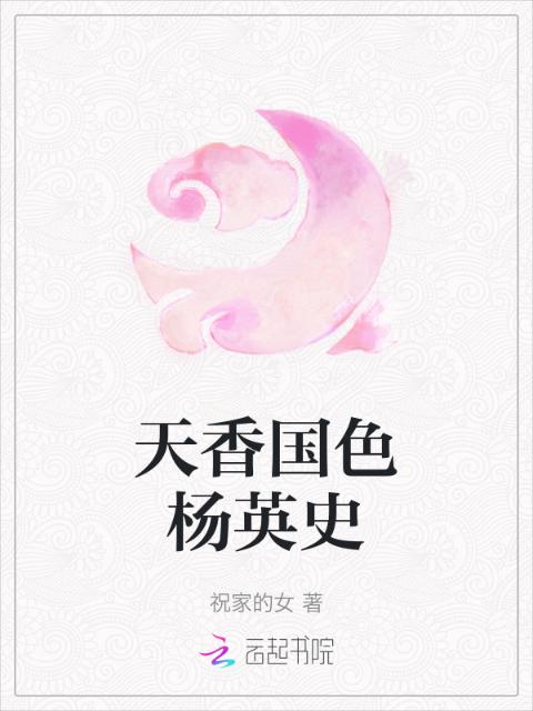天香国色杨英史
