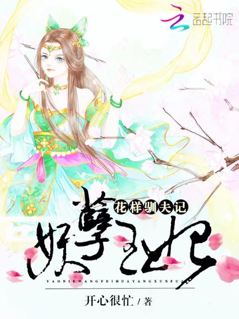 妖孽王妃：花样驯夫记
