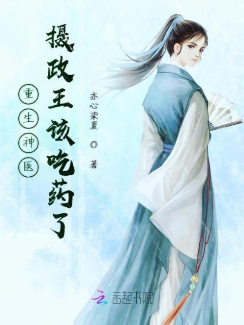 重生神医摄政王该吃药了