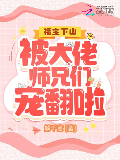 福宝下山，被大佬师兄们宠翻啦