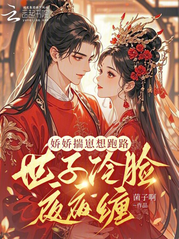 娇娇揣崽想跑路，世子冷脸夜夜缠
