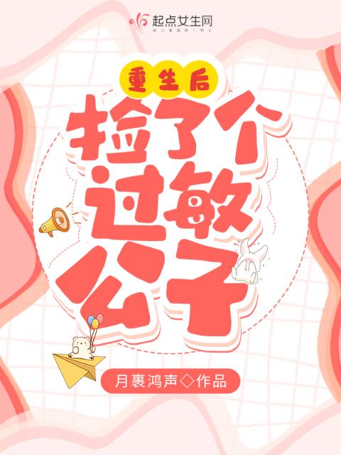 重生后捡了个过敏公子