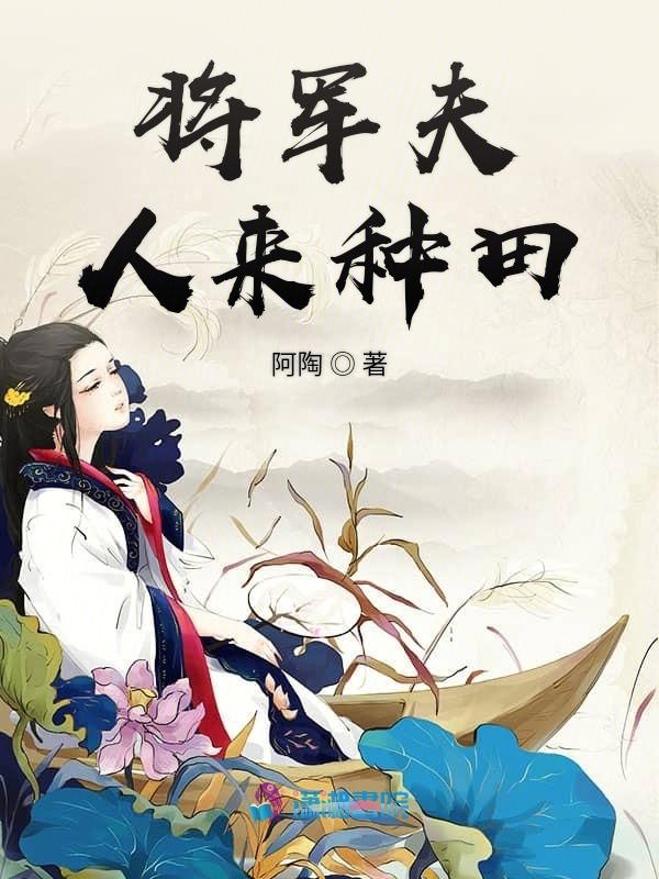 将军夫人来种田
