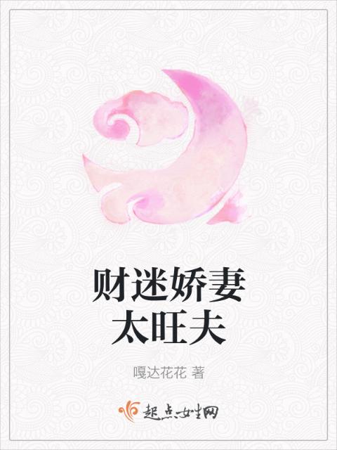 财迷娇妻太旺夫