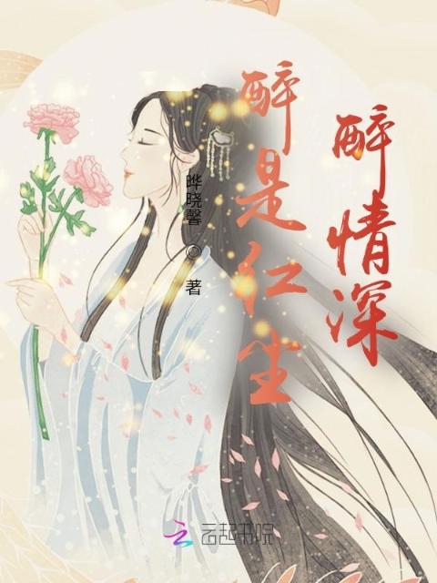 醉是红尘醉情深
