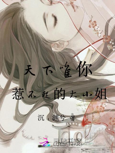 天下唯你：惹不起的大小姐
