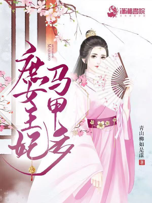 庶女王妃马甲多
