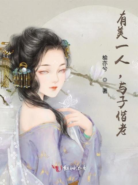 有美一人，与子偕老