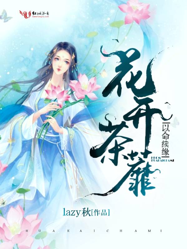 花开茶蘼，以命续缘