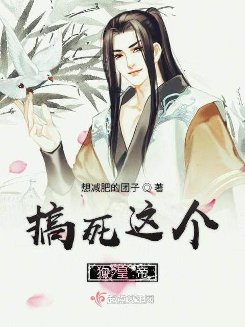 搞死这个狗皇帝