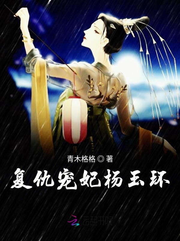 复仇宠妃杨玉环
