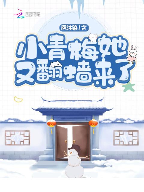 小青梅她又翻墙来了