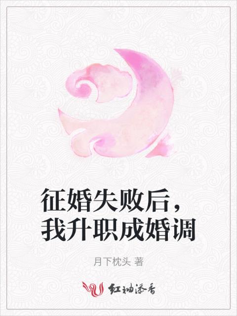 征婚失败后，我升职成婚调