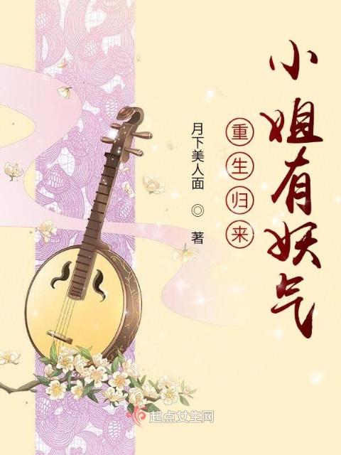 重生归来：贵女有妖气