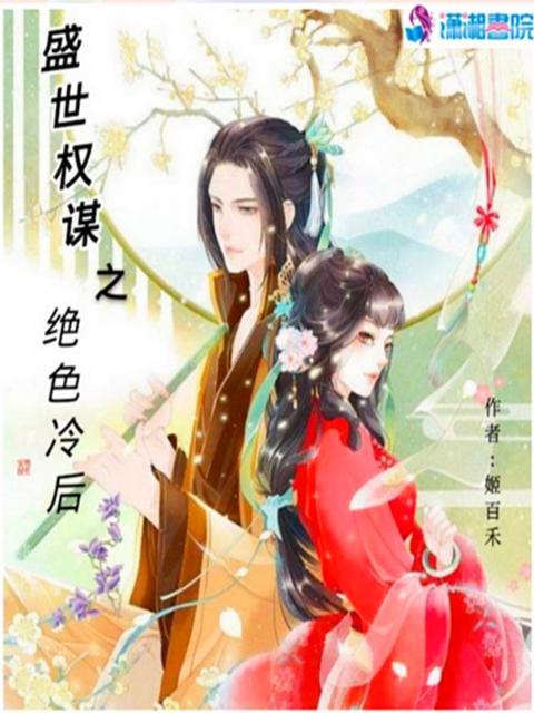 盛世权谋之绝色冷后