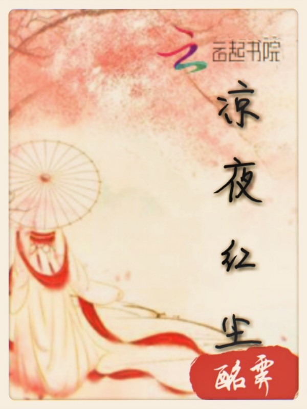 凉夜红尘