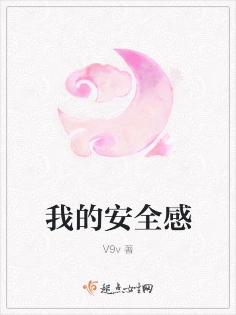 我的安全感