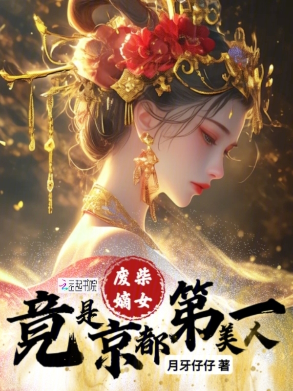 废柴嫡女？竟是京都第一美人！