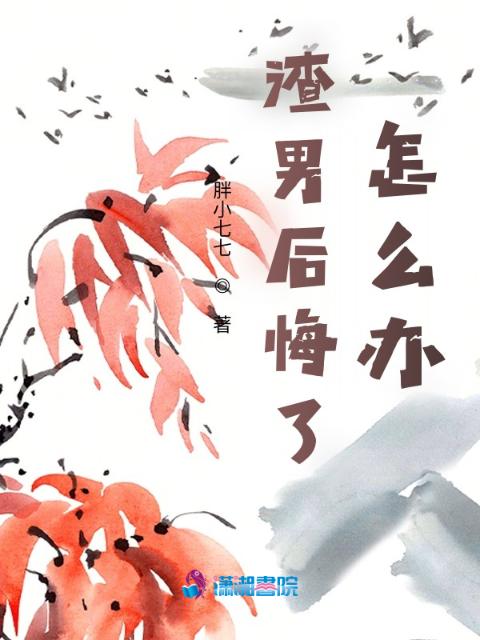 渣男后悔了，怎么办？