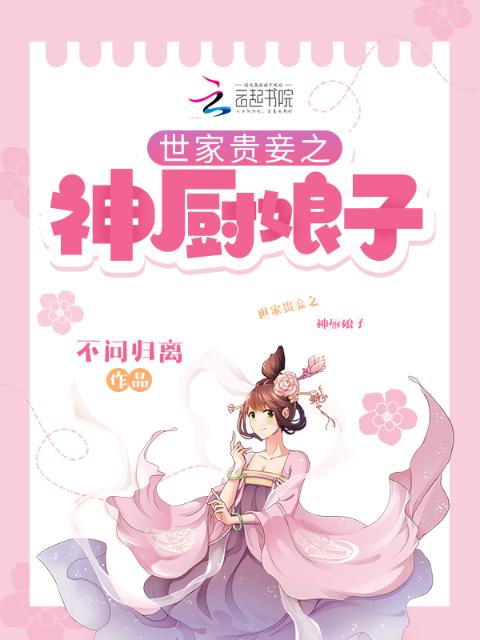 世家贵妾之神厨娘子