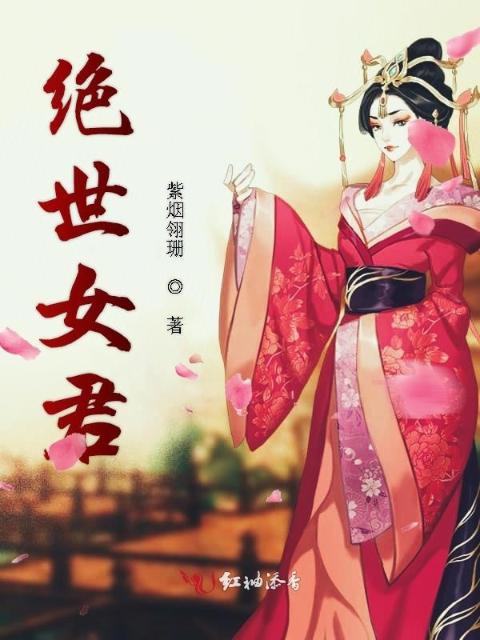 绝世女君