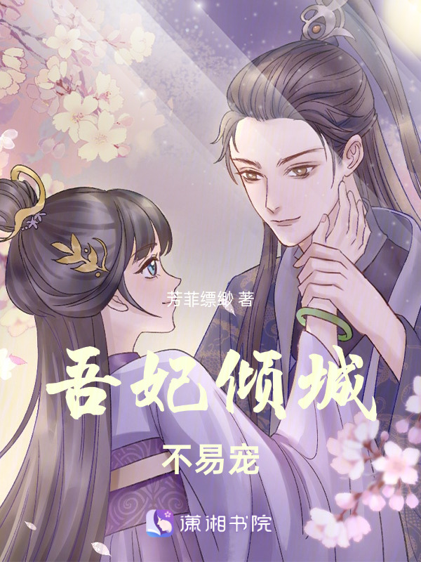 吾妃倾城不易宠