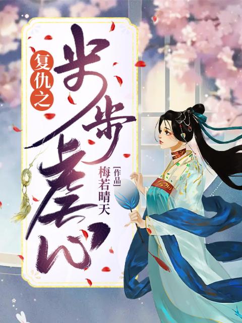 复仇之步步虐心