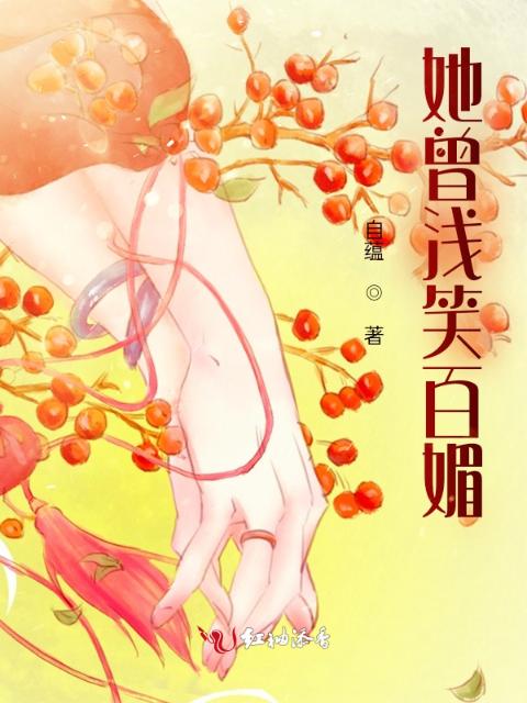 她曾浅笑百媚