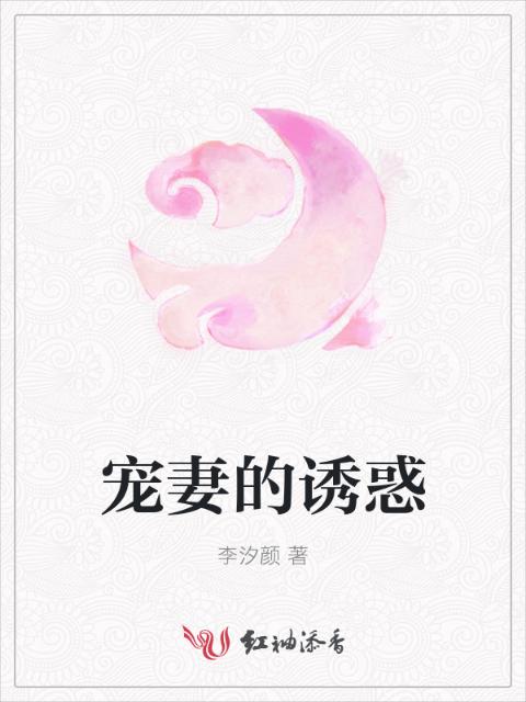 宠妻的诱惑