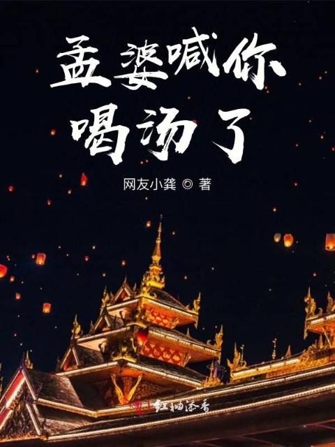 孟婆喊你喝汤了