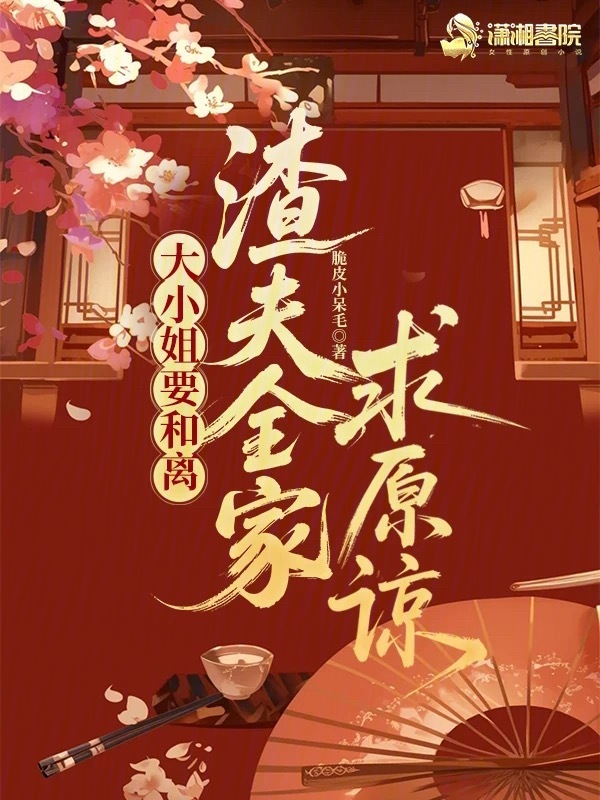 大小姐要和离，渣夫全家求原谅