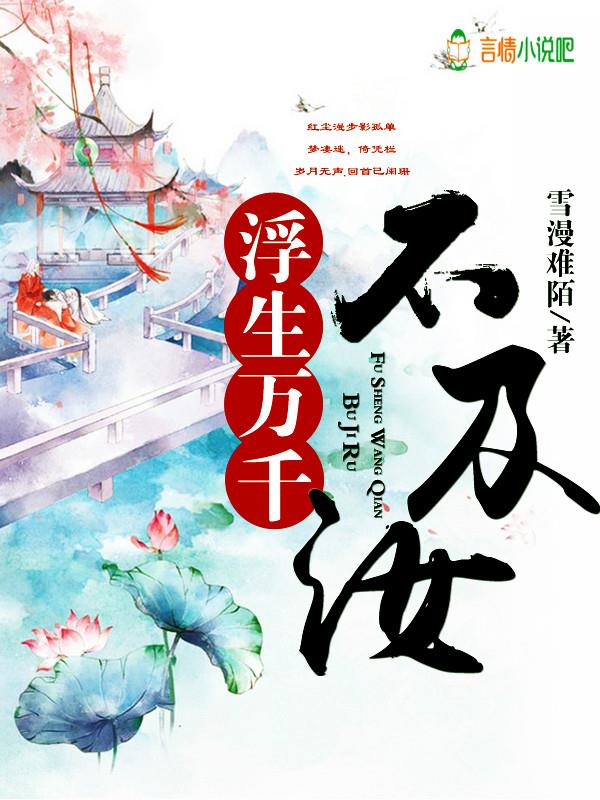浮生万千不及汝