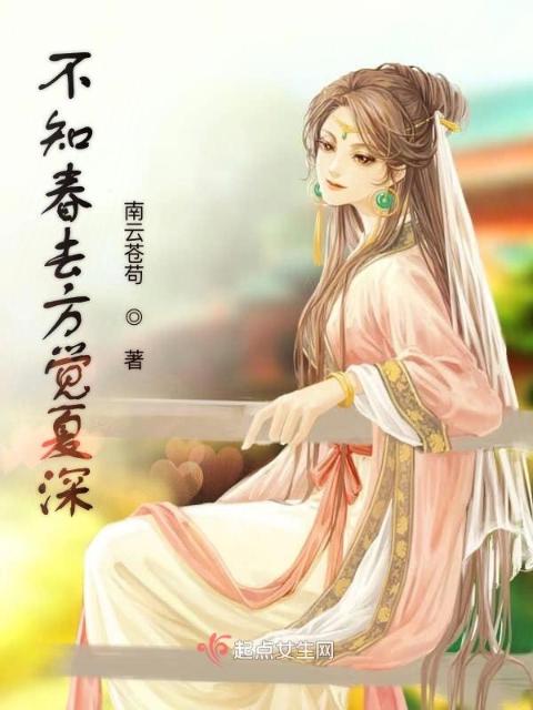 不知春去方觉夏深