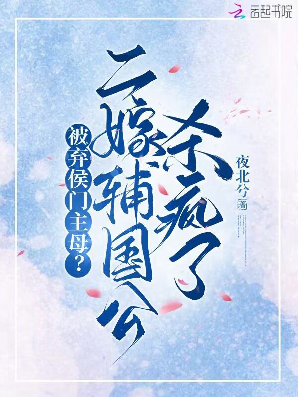 被弃侯门主母？二嫁辅国公杀疯了