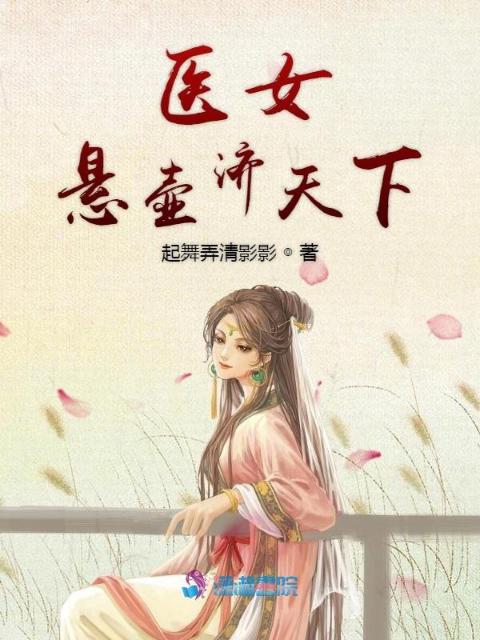 医女悬壶济天下