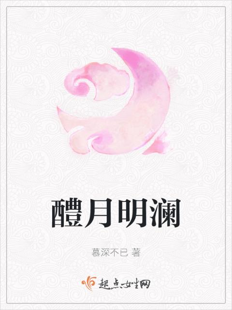 醴月明澜