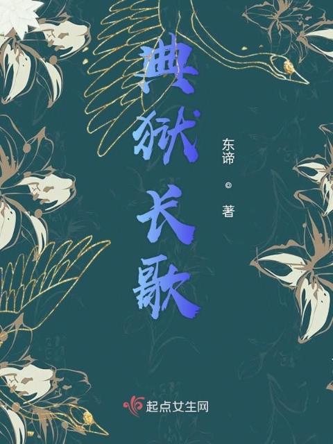 典狱长歌