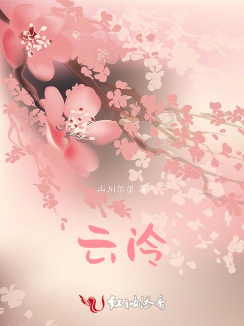 云泠
