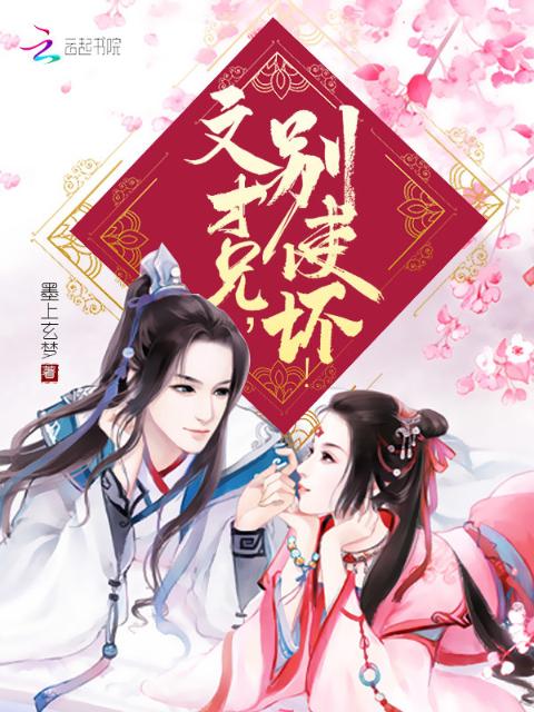 文才兄，别使坏！
