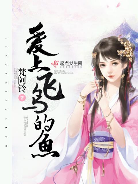 爱上飞鸟的鱼