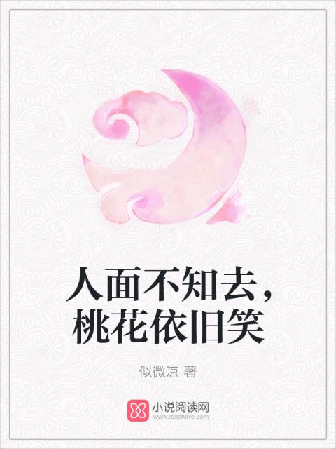 人面不知去，桃花依旧笑