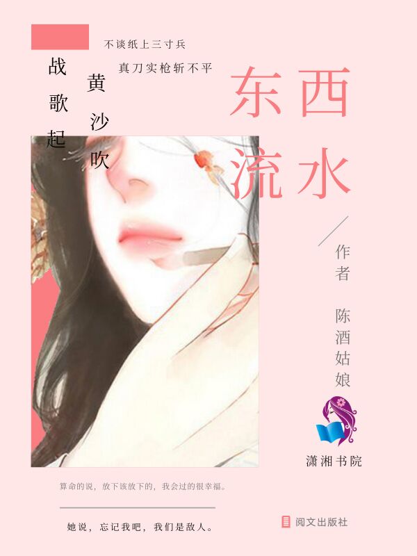 东西流水