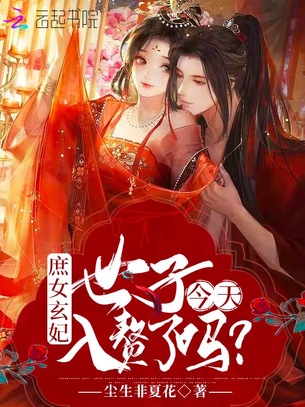 庶女玄妃：世子今天入赘了吗？