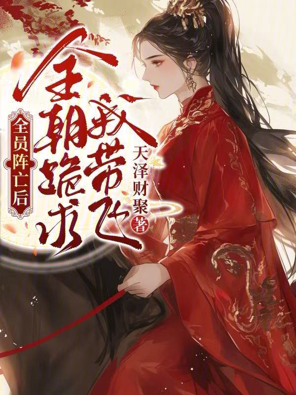 全员阵亡后，全朝跪求我带飞