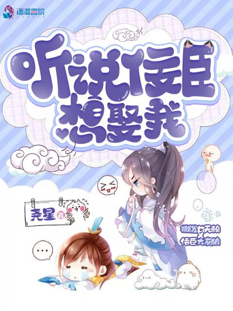 听说佞臣想娶我