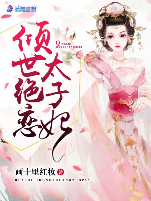 倾世绝恋太子妃
