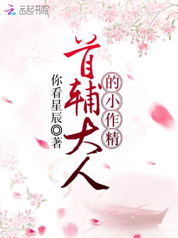 首辅大人的小作精