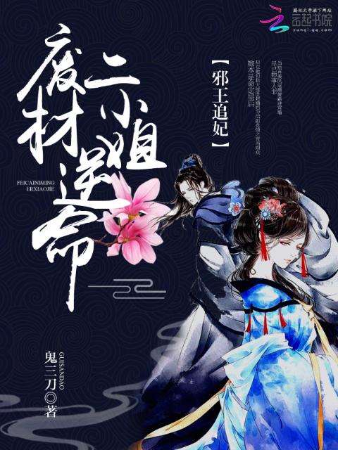 邪王追妃：废材逆命二小姐