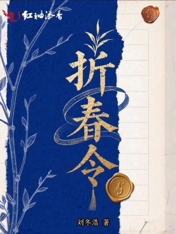 折春令